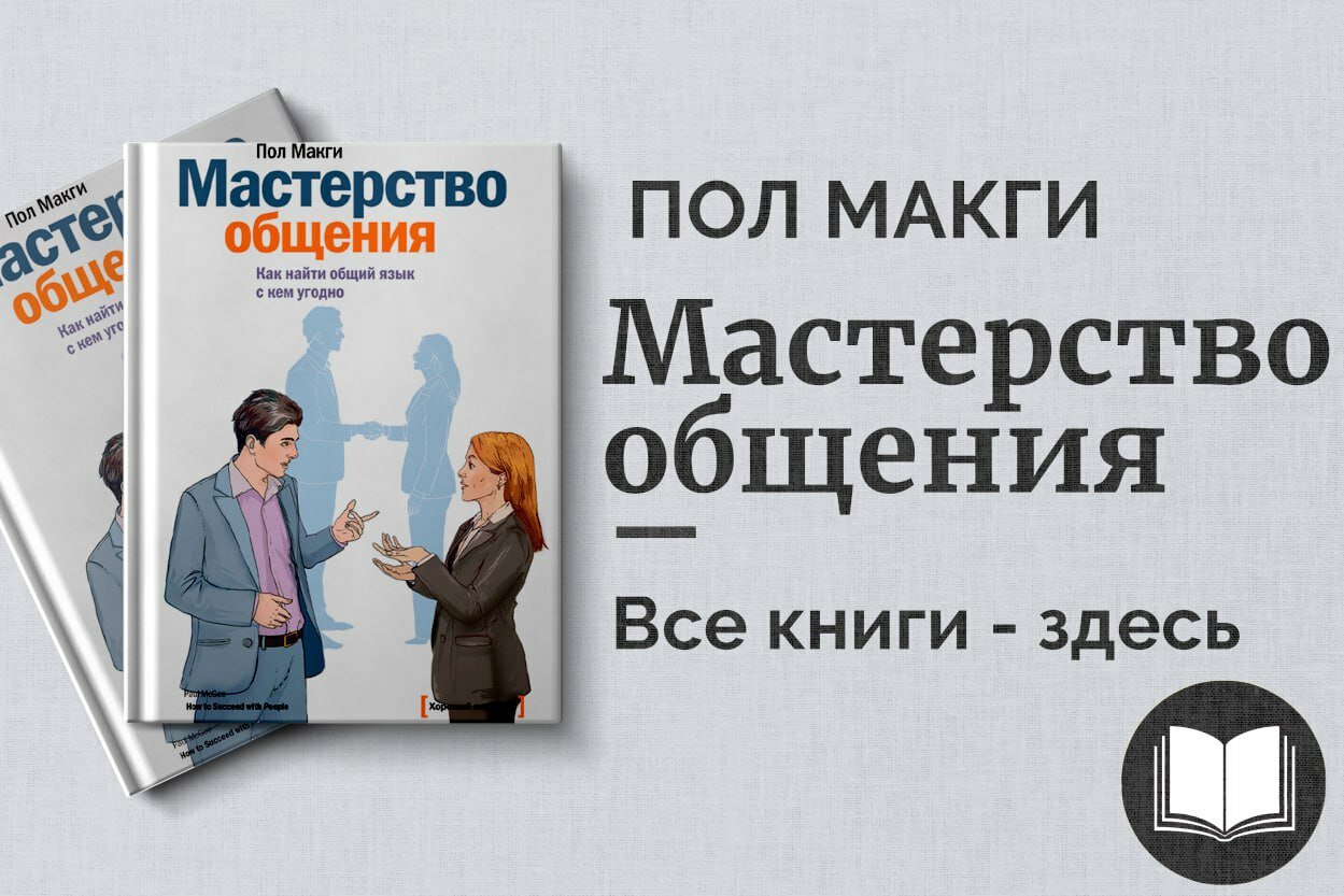 «Мастерство общения» — Пол Макги. Как находить общий язык и влиять на людей в любой ситуации