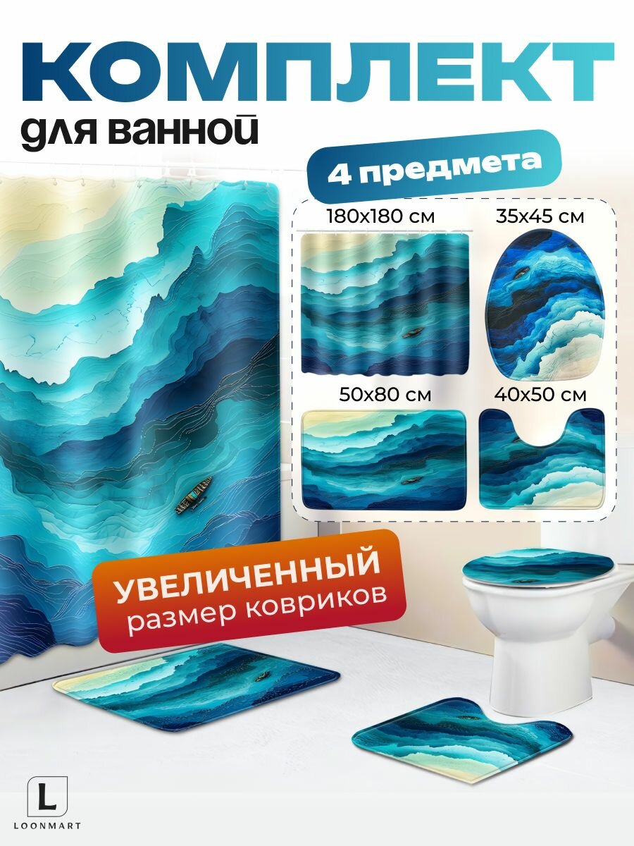 Шторы для ванны и коврики "Морские волны", комплект, 4 в 1, 180x180см