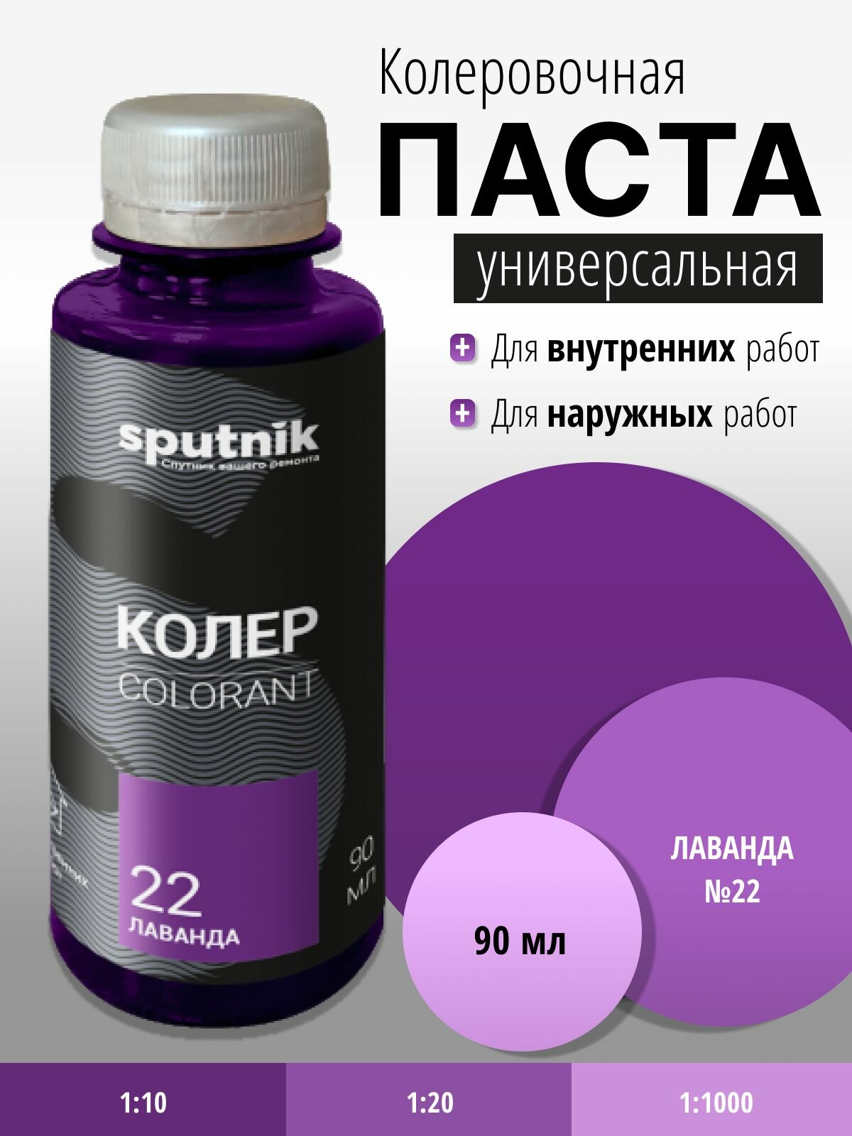 Колер универсальный №22 лаванда 90 мл Спутник