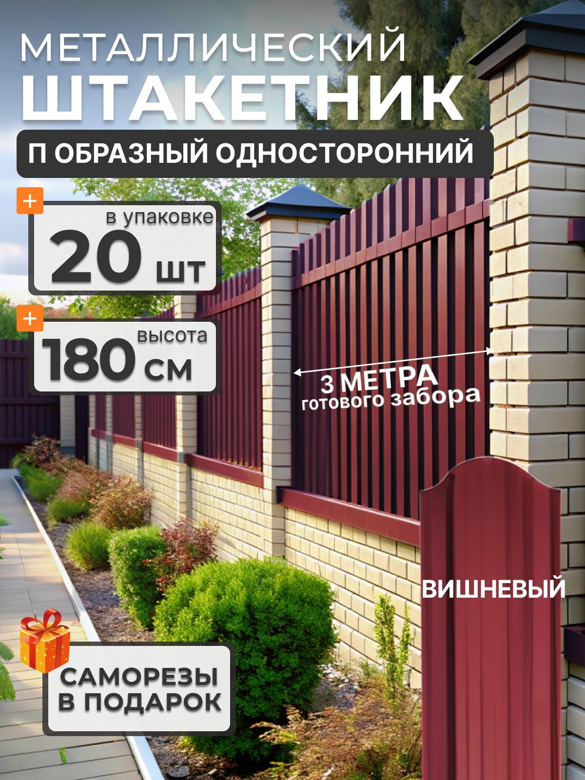 Штакетник металлический для забора 1.8 м. 20 шт. П образный