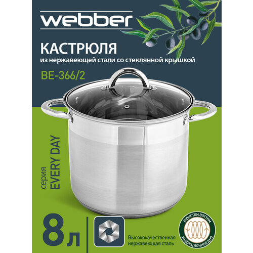 фото Кастрюля 8 литров, 22×20 см, из нержавеющей стали со стеклянной крышкой webber be-366/2