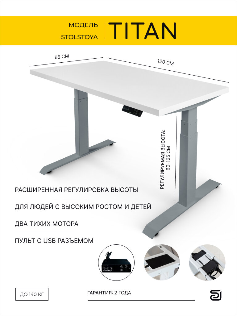 StolStoya Стол компьютерный с электроприводом ТИТАН 120*65 SE221ISW12065