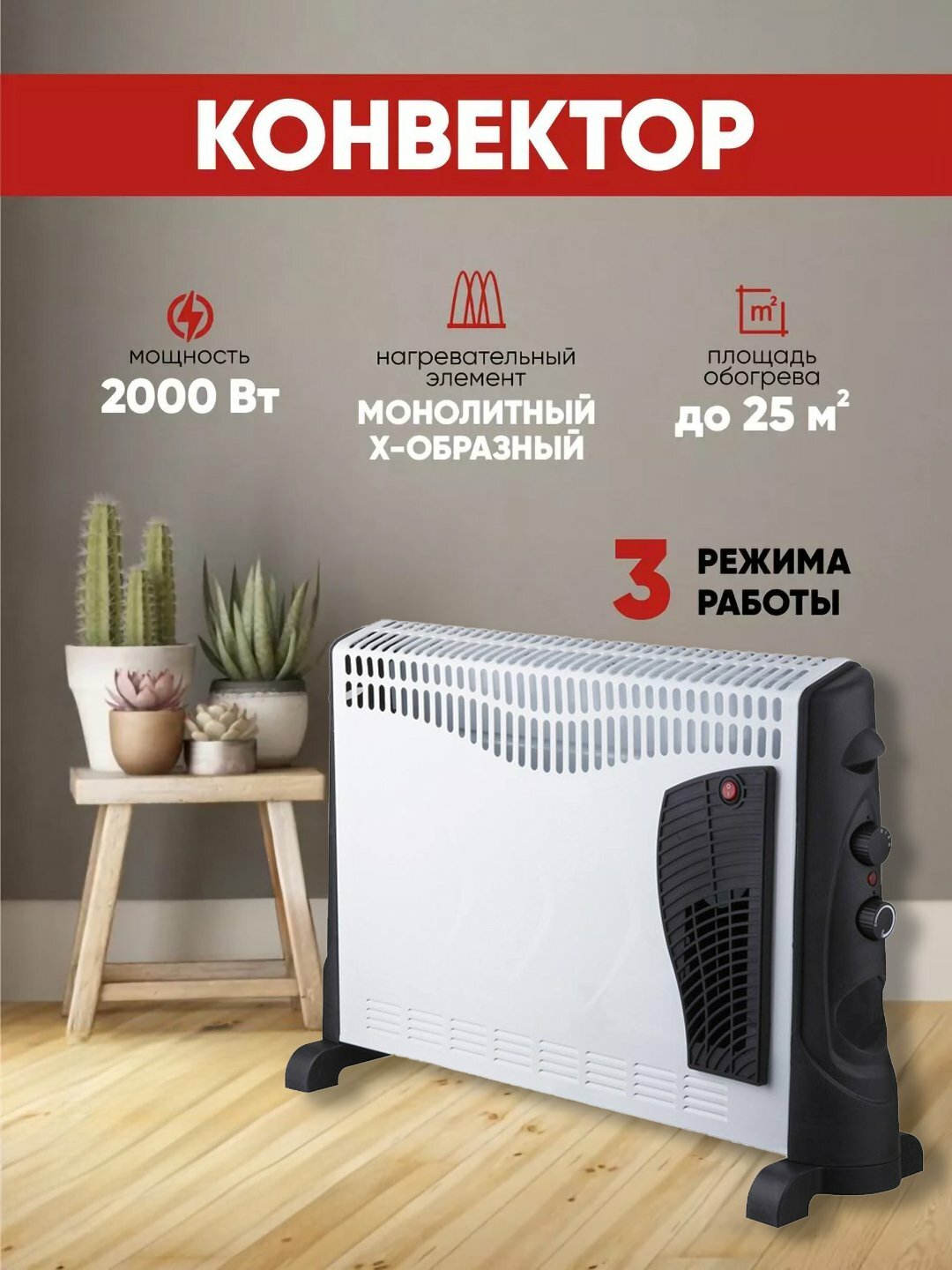 Электрический конвектор-обогреватель, 2000 Вт, 3 режима, до 25 м², с монолитным Х-образным элементом