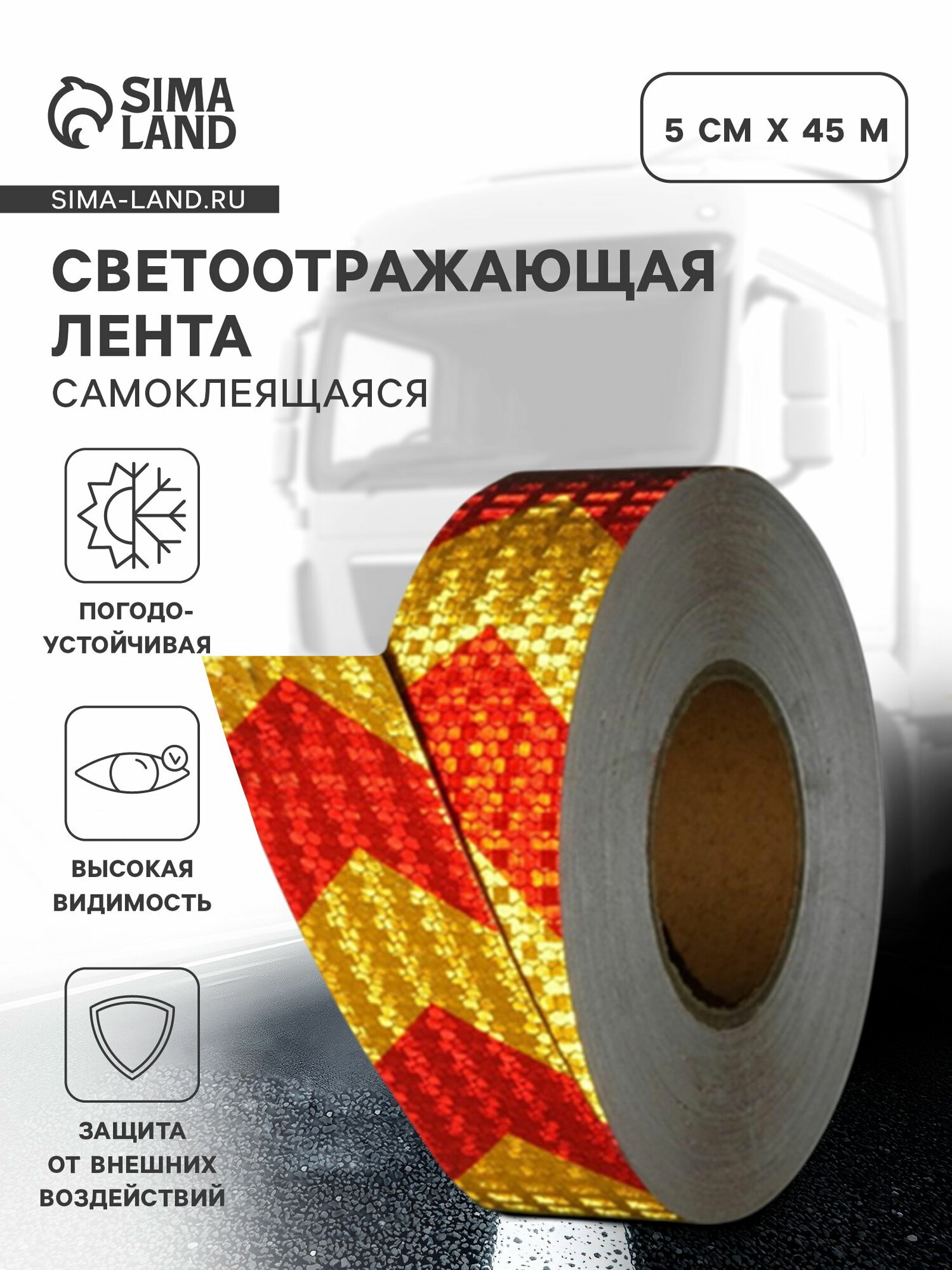 Светоотражающая лента самоклеящаяся желто-красная 5 см x 45 м