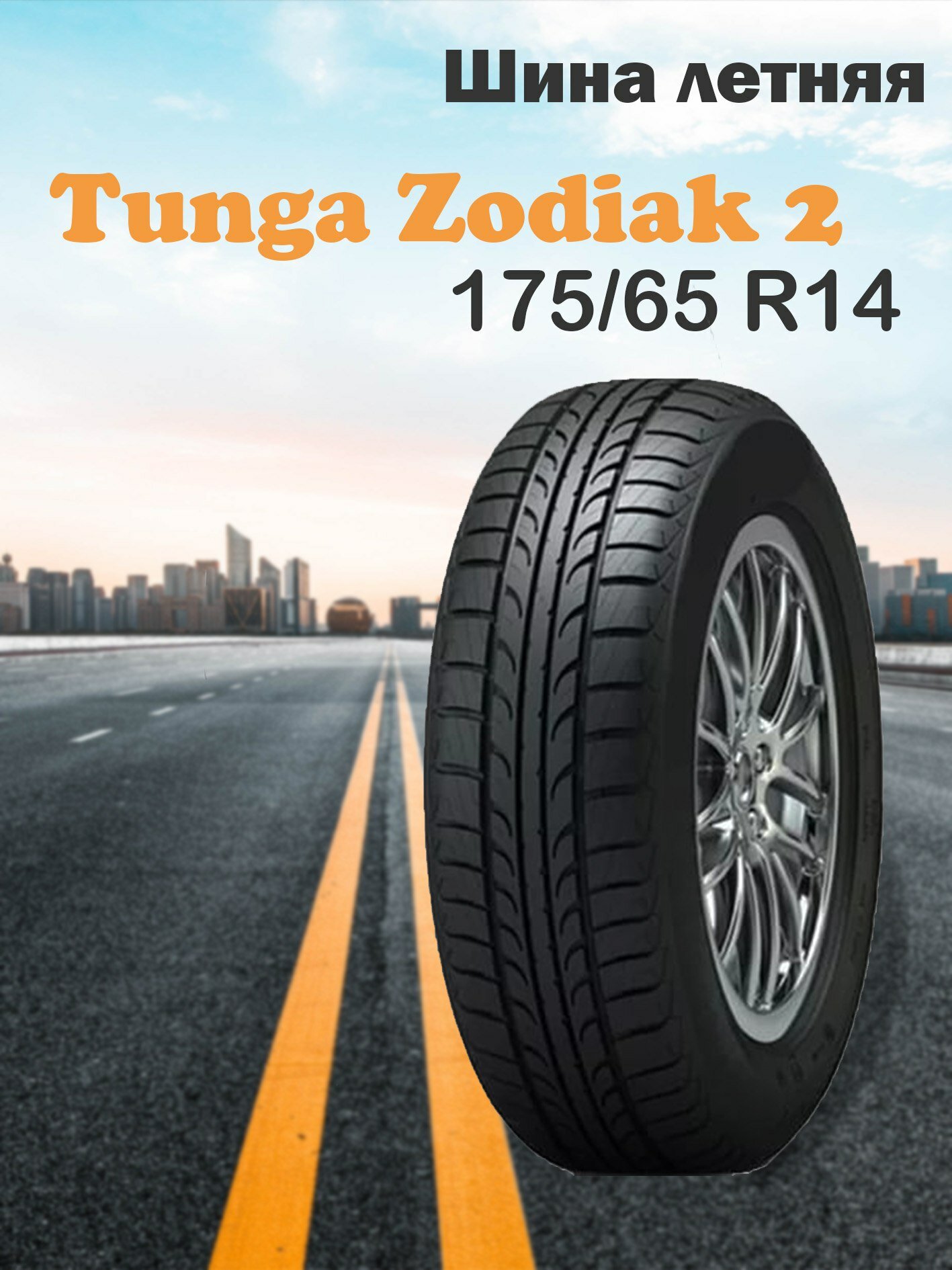 Летняя шина Tunga Zodiak 2 PS-7 175/65, R14, 86Т, для легковых автомобилей