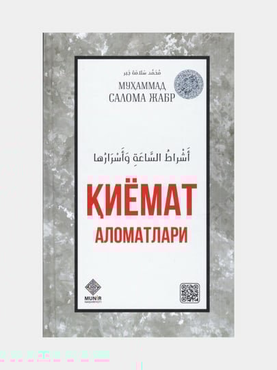Киёмат аломатлари. Мухаммад Салома Жабр (Книга на узбекском языке)