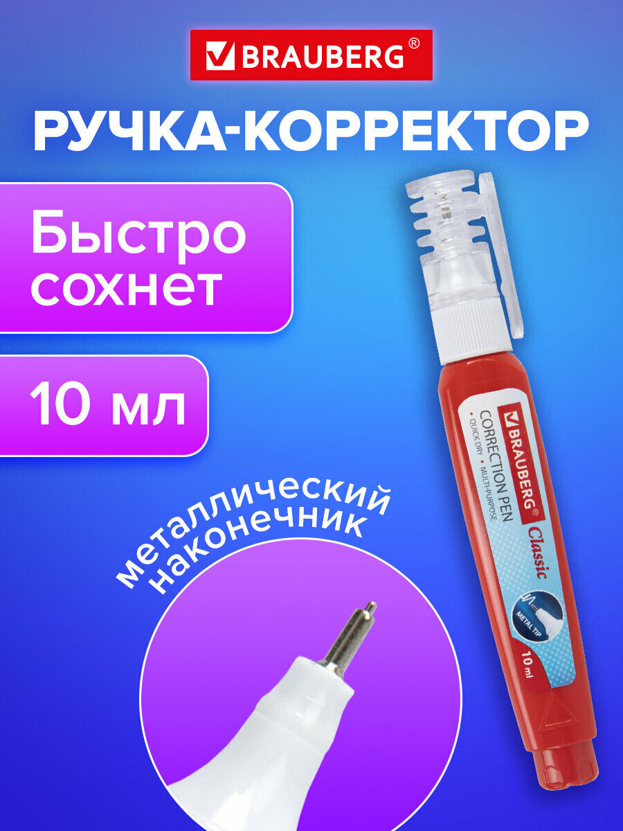 Корректор канцелярский для школы жидкий ручка штрих замазка жидкость 10 мл металлический наконечник Brauberg 220618