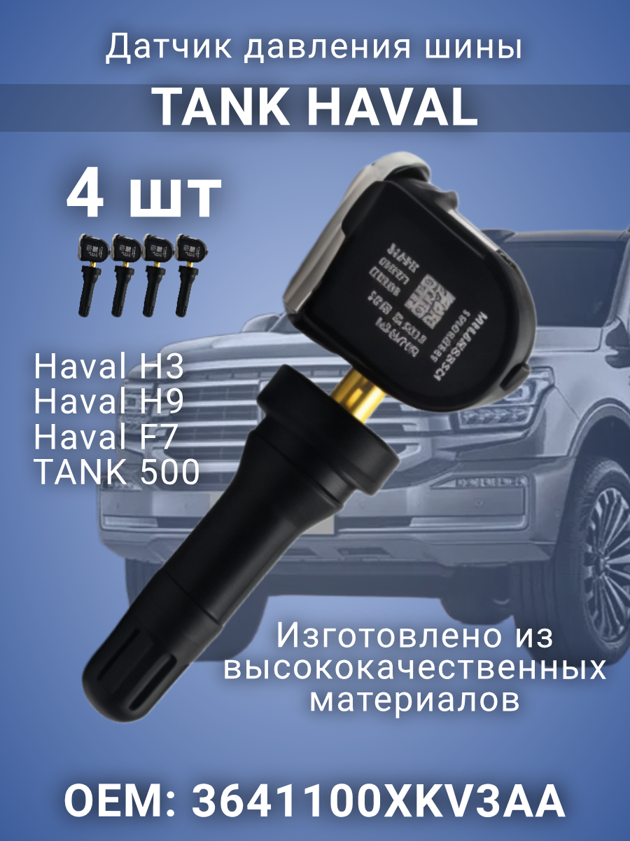 Датчики давления шины 3641100XKV3AA TANK 500, Haval H3, H9 F7 (второе поколение) 4 шт