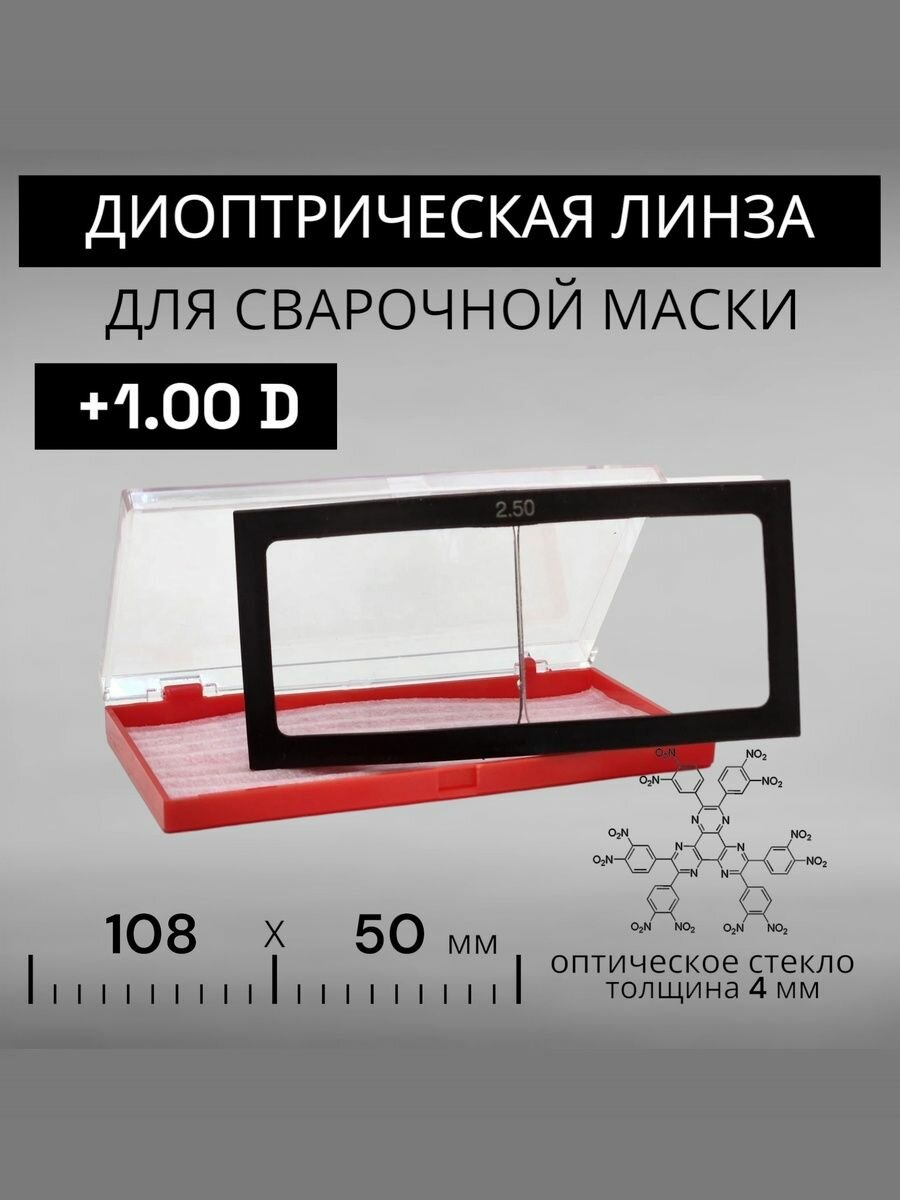 Диоптрическая линза 100 (+1) оптическое стекло для сварочной маски