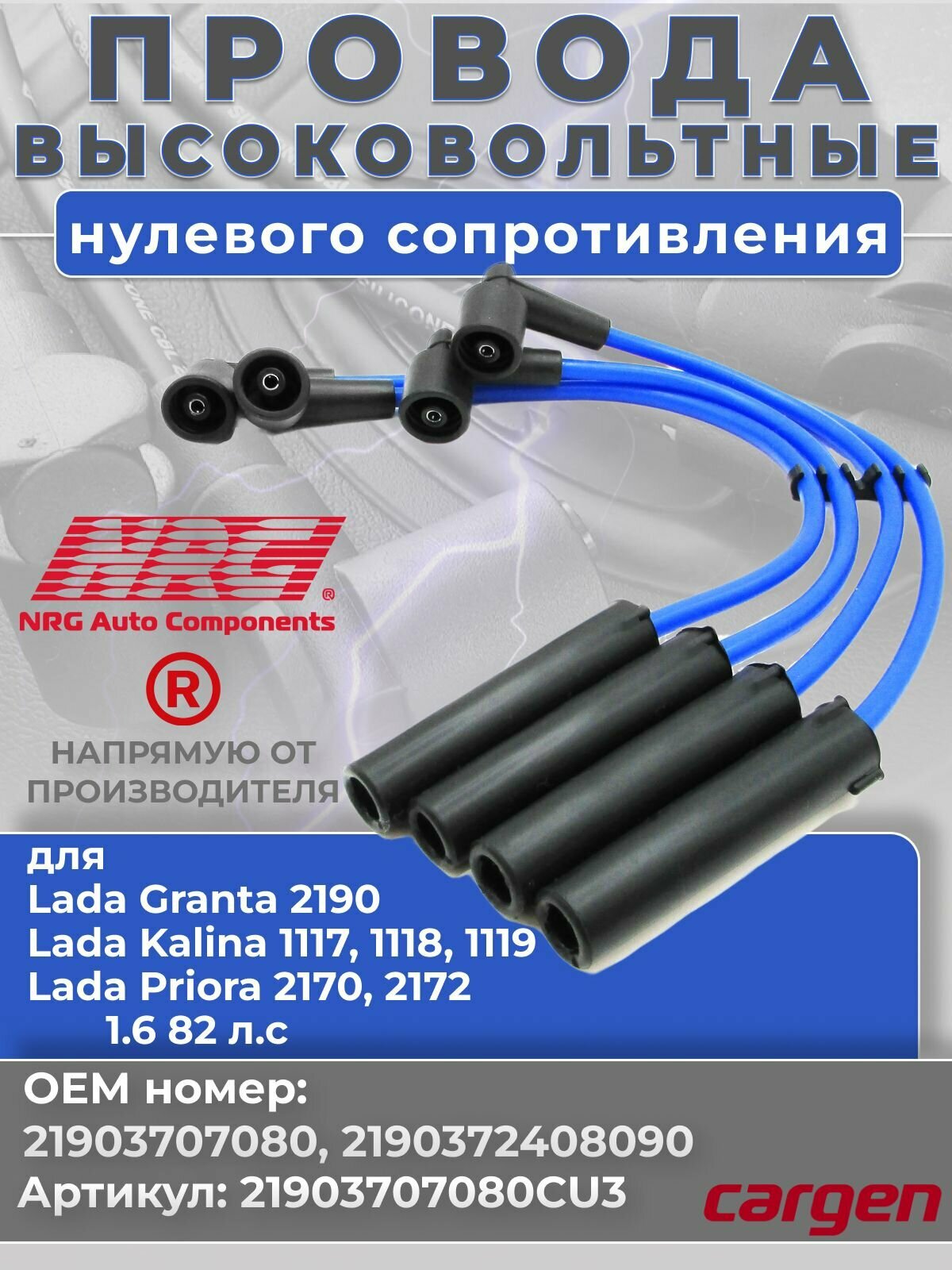 Высоковольтные провода нулевого сопротивления для Лада Гранта (Granta) 2190 Калина (Kalina) 1117 1118 1119 Приора (Priora) 2170 2172 1.6 л 82 л. с. комплект серии CUPRUM OEM: 21903707080 2190372408090