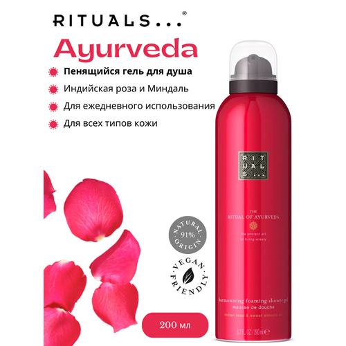 фото Гель для душа rituals. "ayurveda" натуральный, с ароматом индийской розы и маслом сладкого миндаля, 200 мл