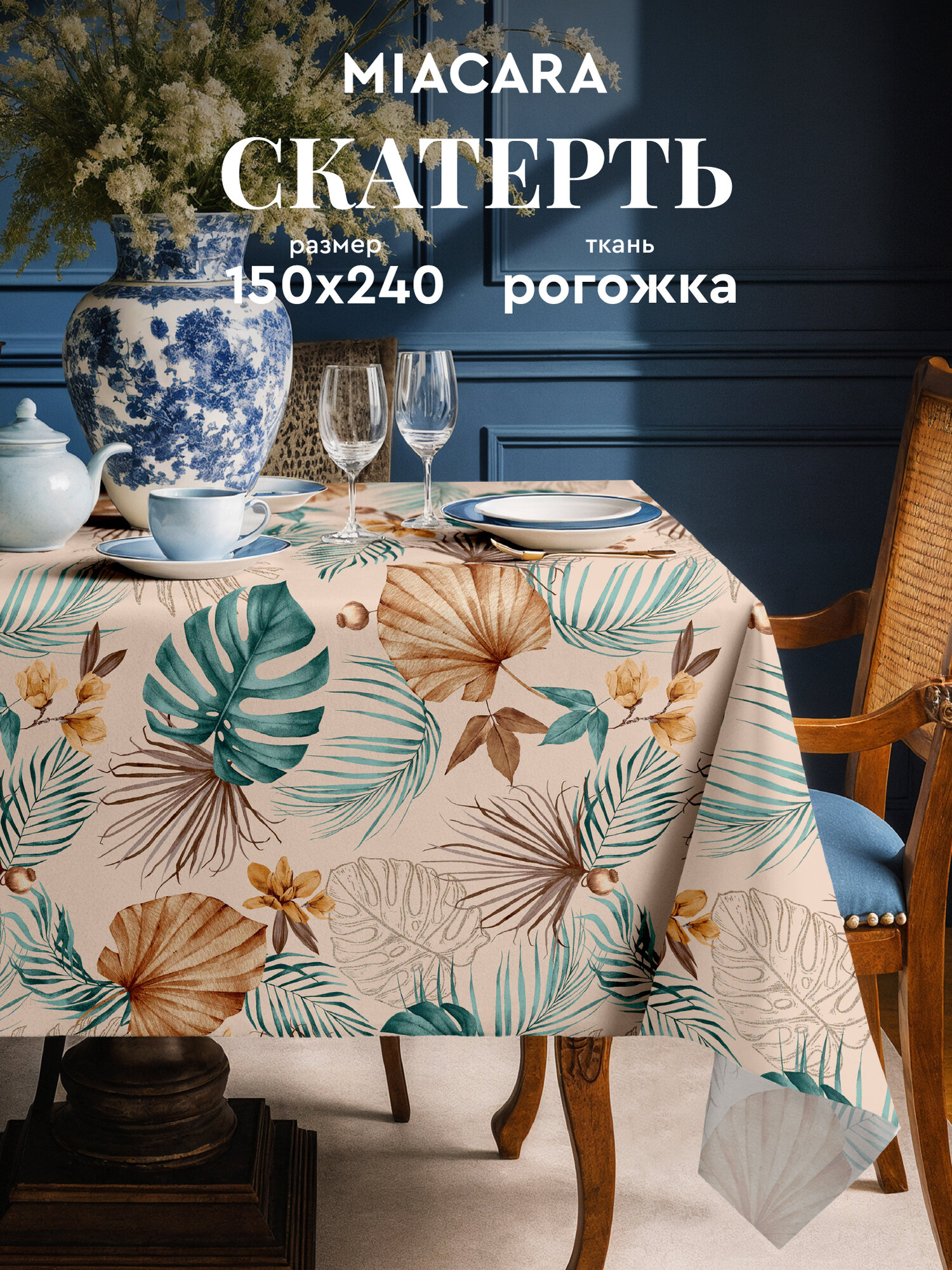Mia Cara Скатерть на стол для кухни 150х240 Tropical palm, тканевая 100% хлопок