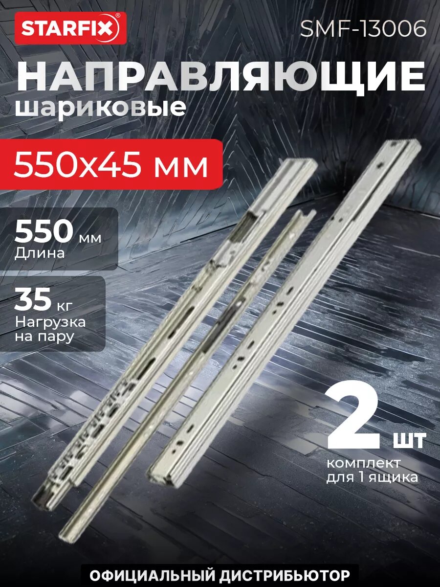 Направляющая шариковая STARFIX полного выдвижения 550х45 мм с доводчиком 2 штуки (SMF-13006)