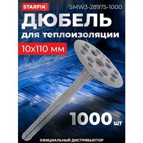 фото Дюбель для теплоизоляции 10х110 мм с пласт. гвоздем (1000 шт в коробе) starfix (smw3-28975-1000)