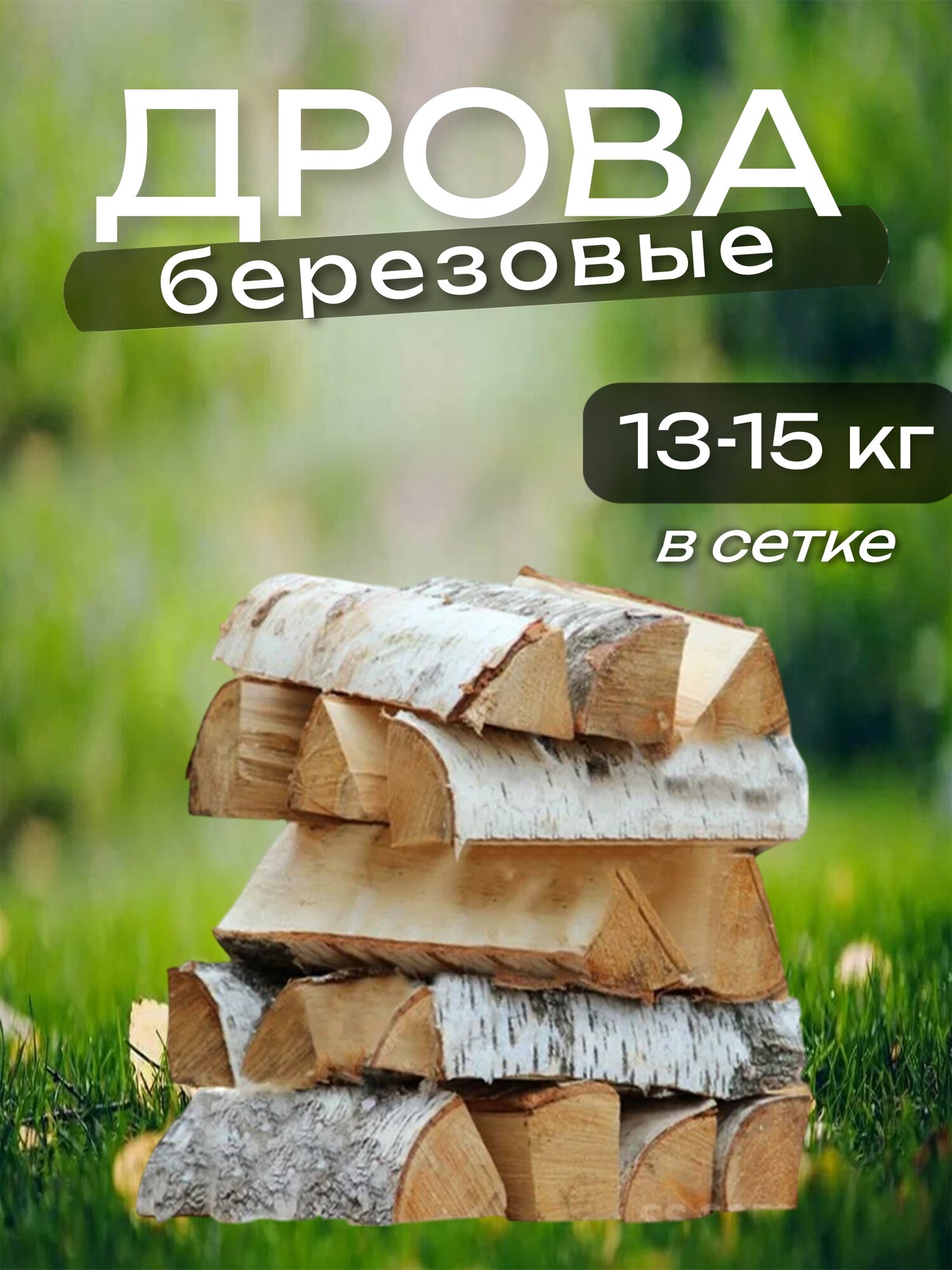 Дрова березовые сухие в сетке (13-15 кг) в сетке 14-17 поленьев по 30 см