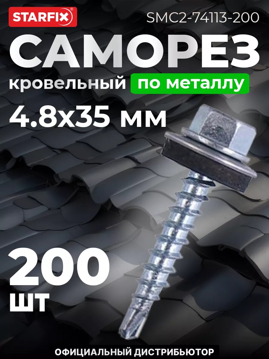 Саморез кровельный 48х35 мм цинк шайба с прокладкой PT3 STARFIX 200 штук (SMC2-74113-200)