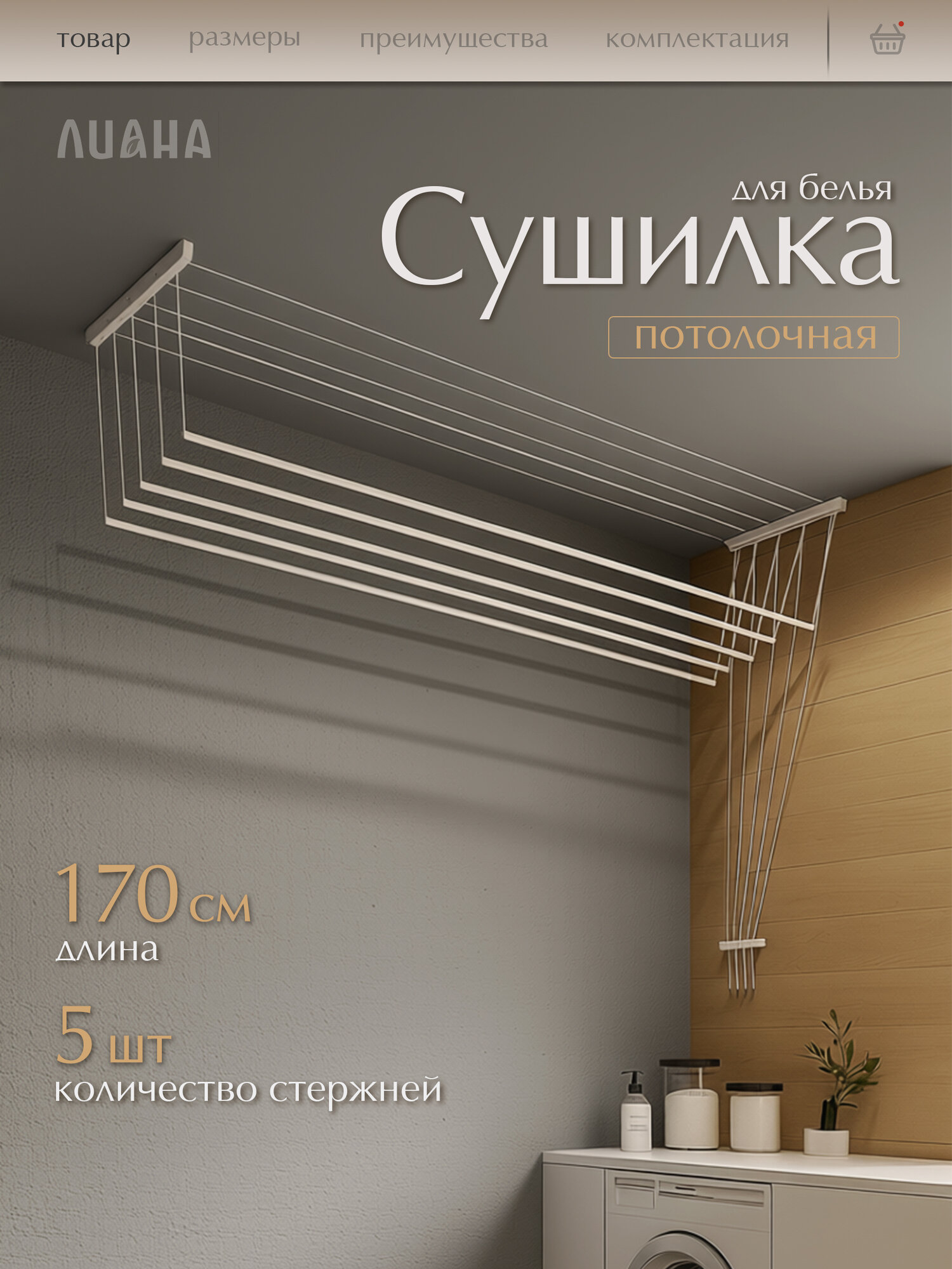 Сушилка для белья потолочная лиана 170 см белая СП-005 стальная
