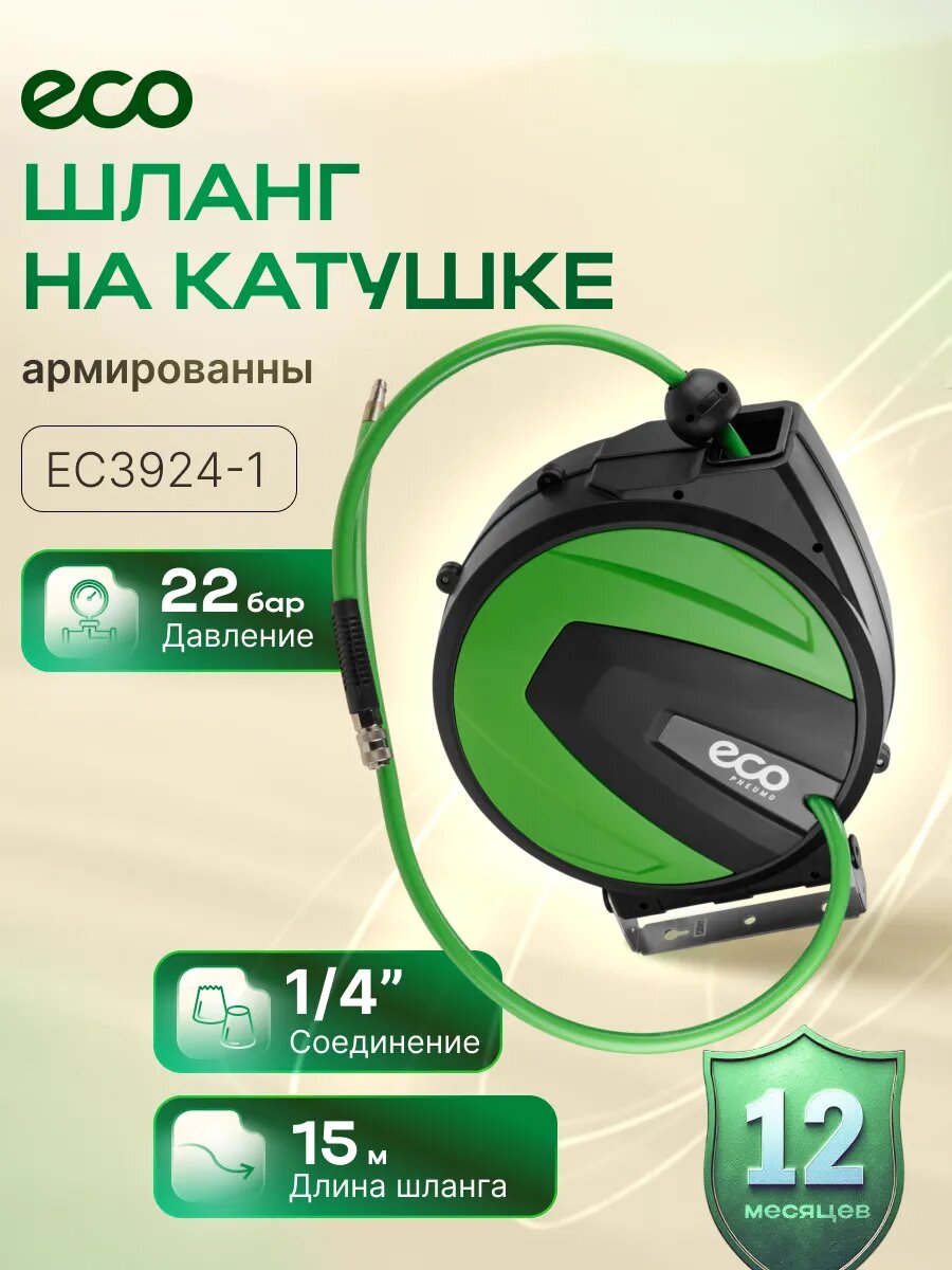 Шланг воздушный для компрессора ПВХ армированный ECO 10/16 мм 15 м с быстросъемами на катушке (EC3924-1)