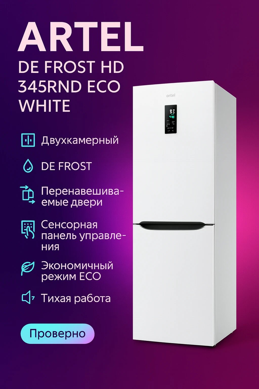 Холодильник ARTEL "DE FROST", двухкамерный, сенсорный, белый