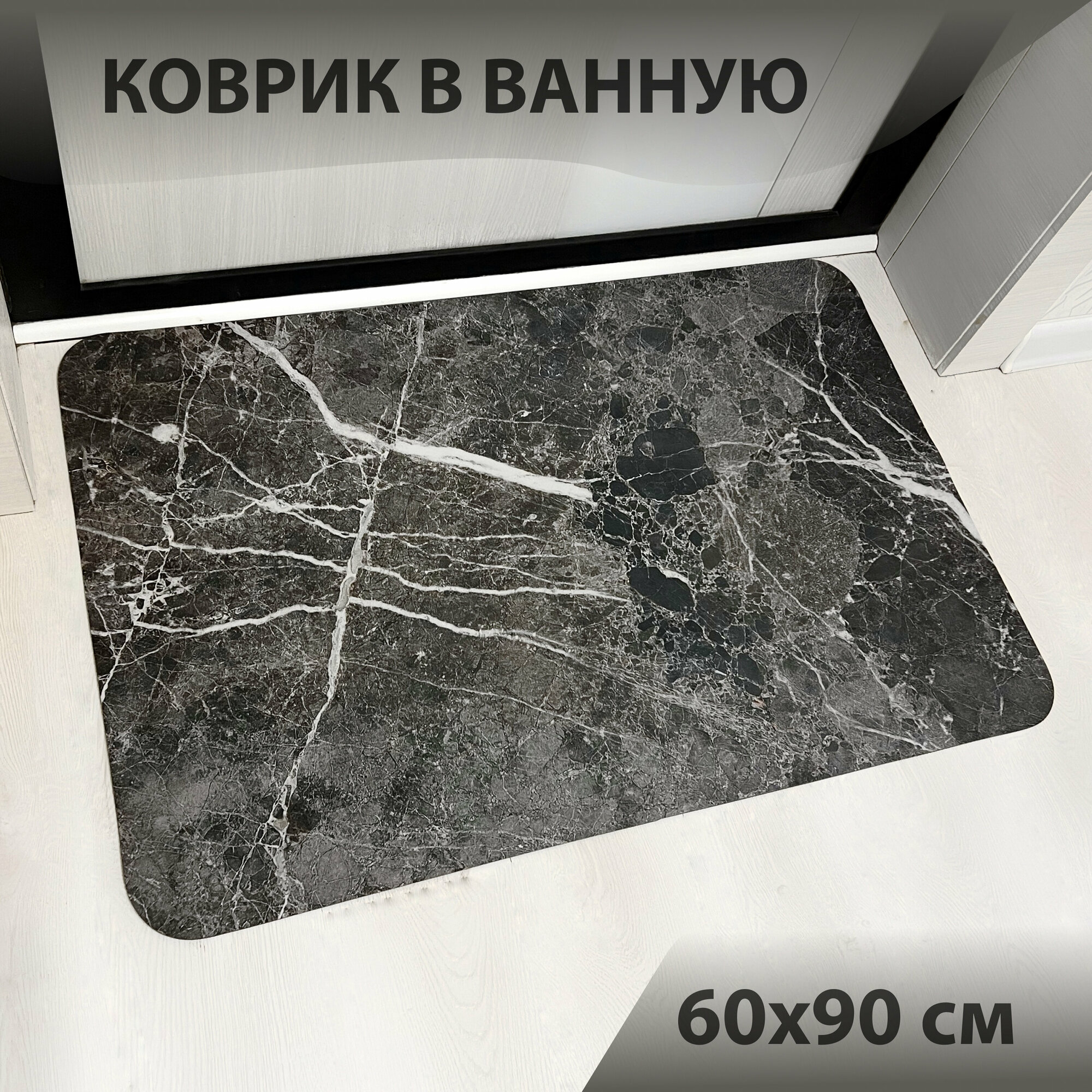 Коврик для ванной и туалета противоскользящий красивый 60х90 см камень