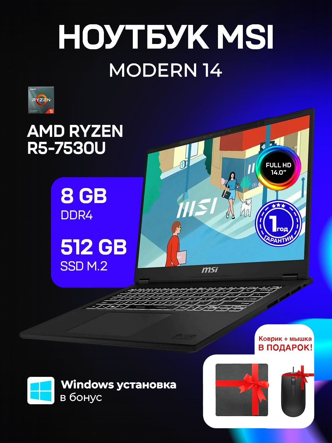 Ноутбук MSI Modern 14 PREMIUM, R5-7530U, AMD Radeon, 8ГБ DDR4, 512ГБ SSD, 14.0 Full HD IPS