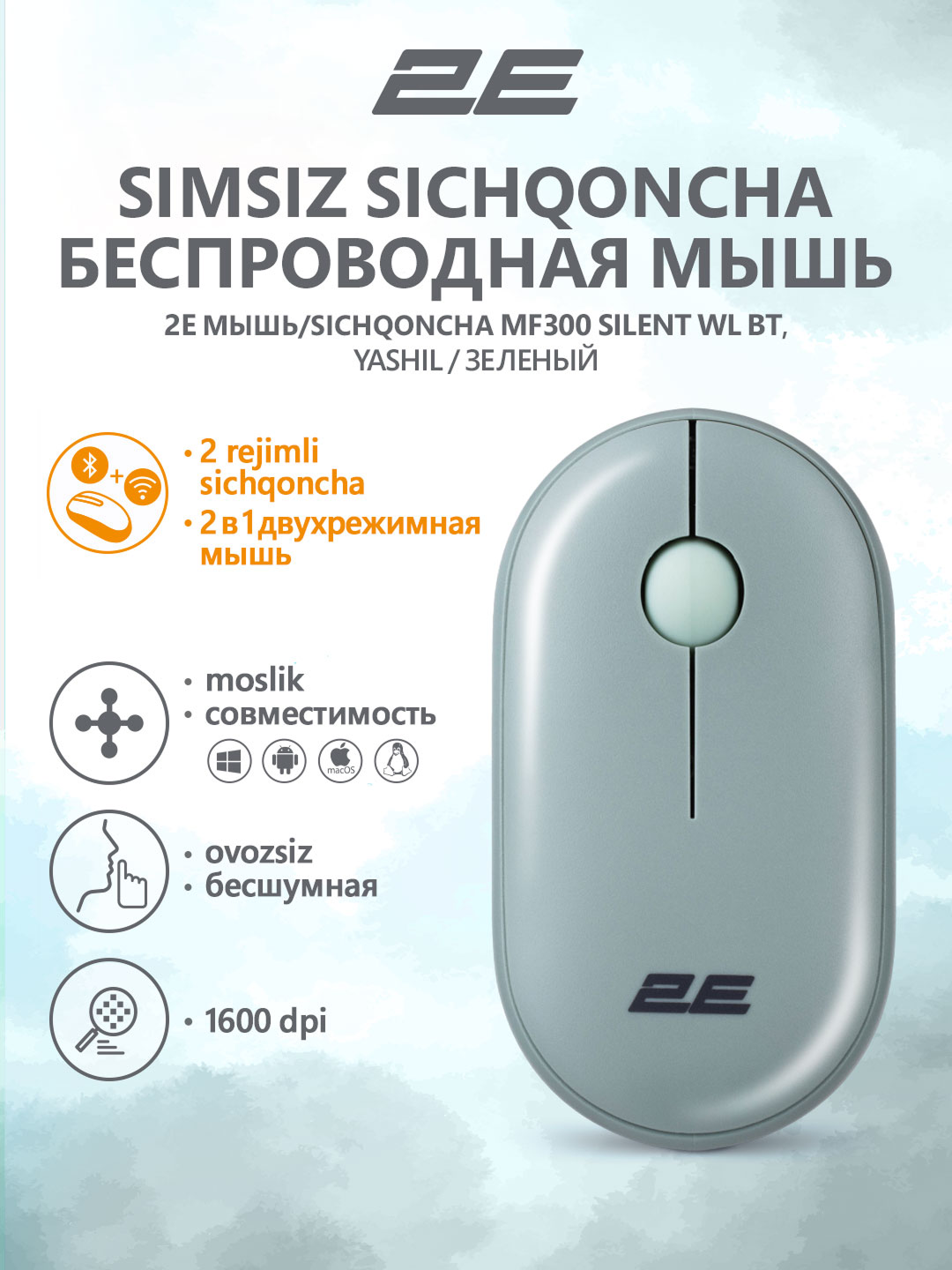 Бесшумная беспроводная мышка для компьютера и ноутбука 2E-MF300WGN, зеленый
