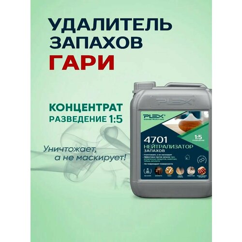 Удалитель запахов гари и дыма концентрат 15 1л PLEX 4701 6407₽