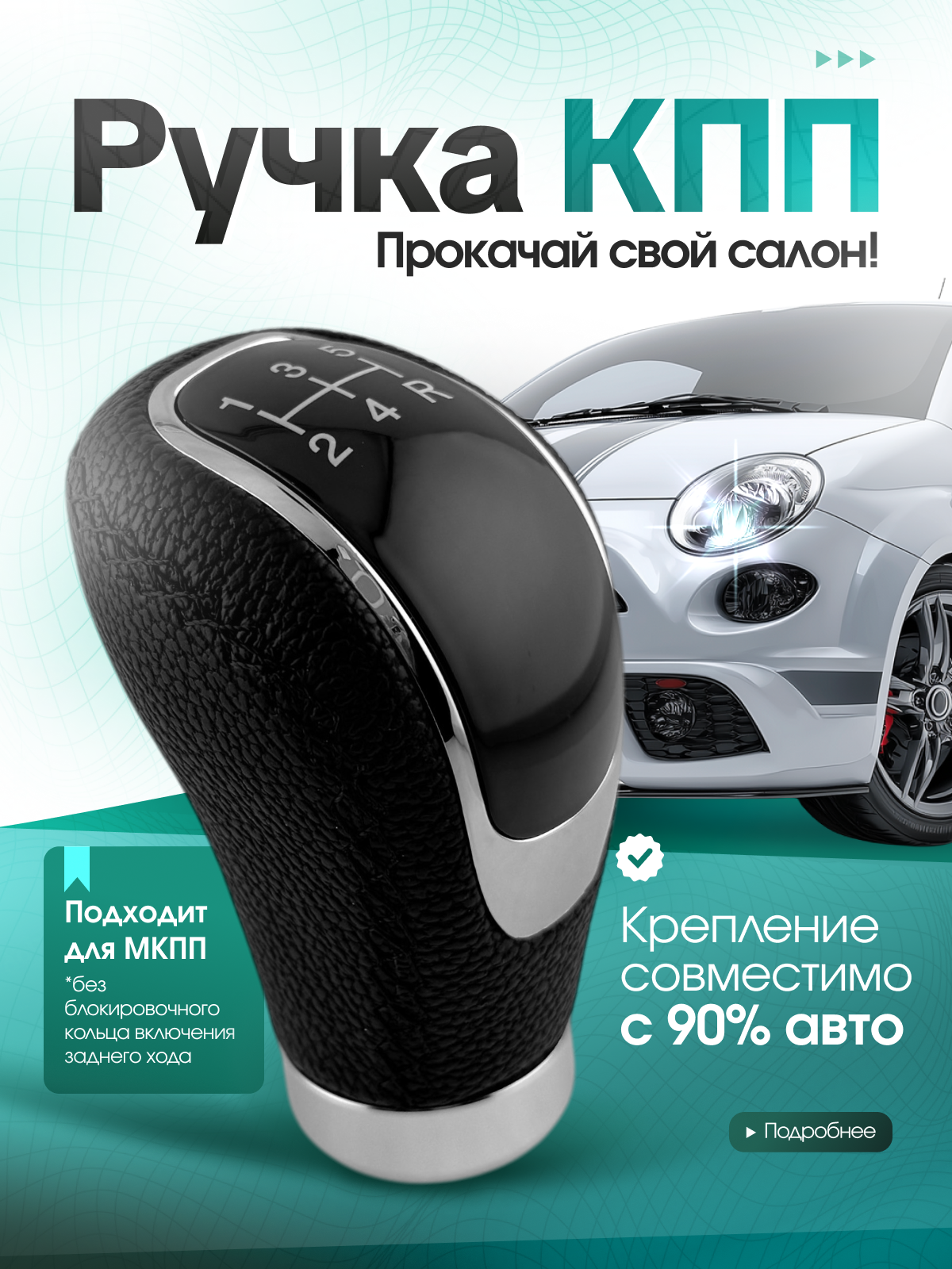 Штатная ручка КПП МКПП декоративная съемная рукоятка рычаг коробки передач для всех моделей автомобилей