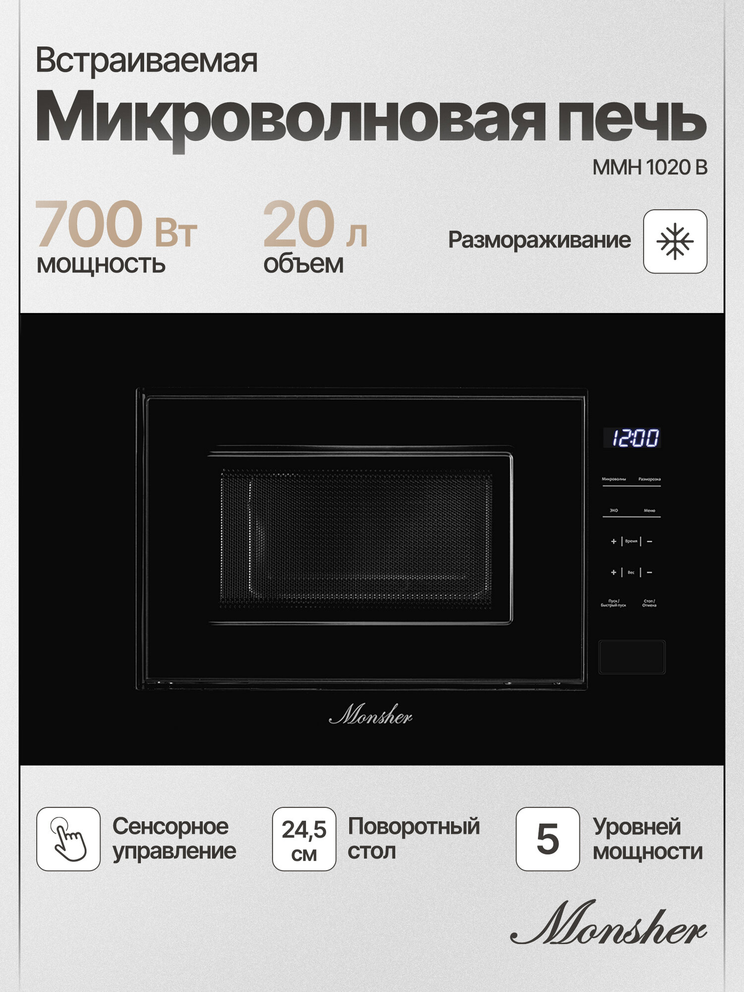 Микроволновая печь встраиваемая Monsher MMH 1020 B (Модификация 2025 года)