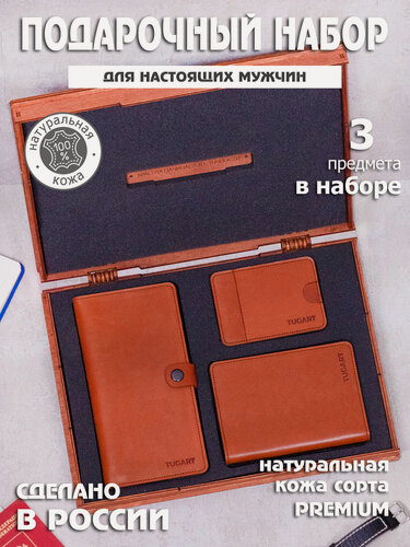 Изображение товара Подарочный набор для мужчин TUGART из натуральной кожи. Набор из 3 изделий, бокс-шкатулка. Цвет: коричневый.