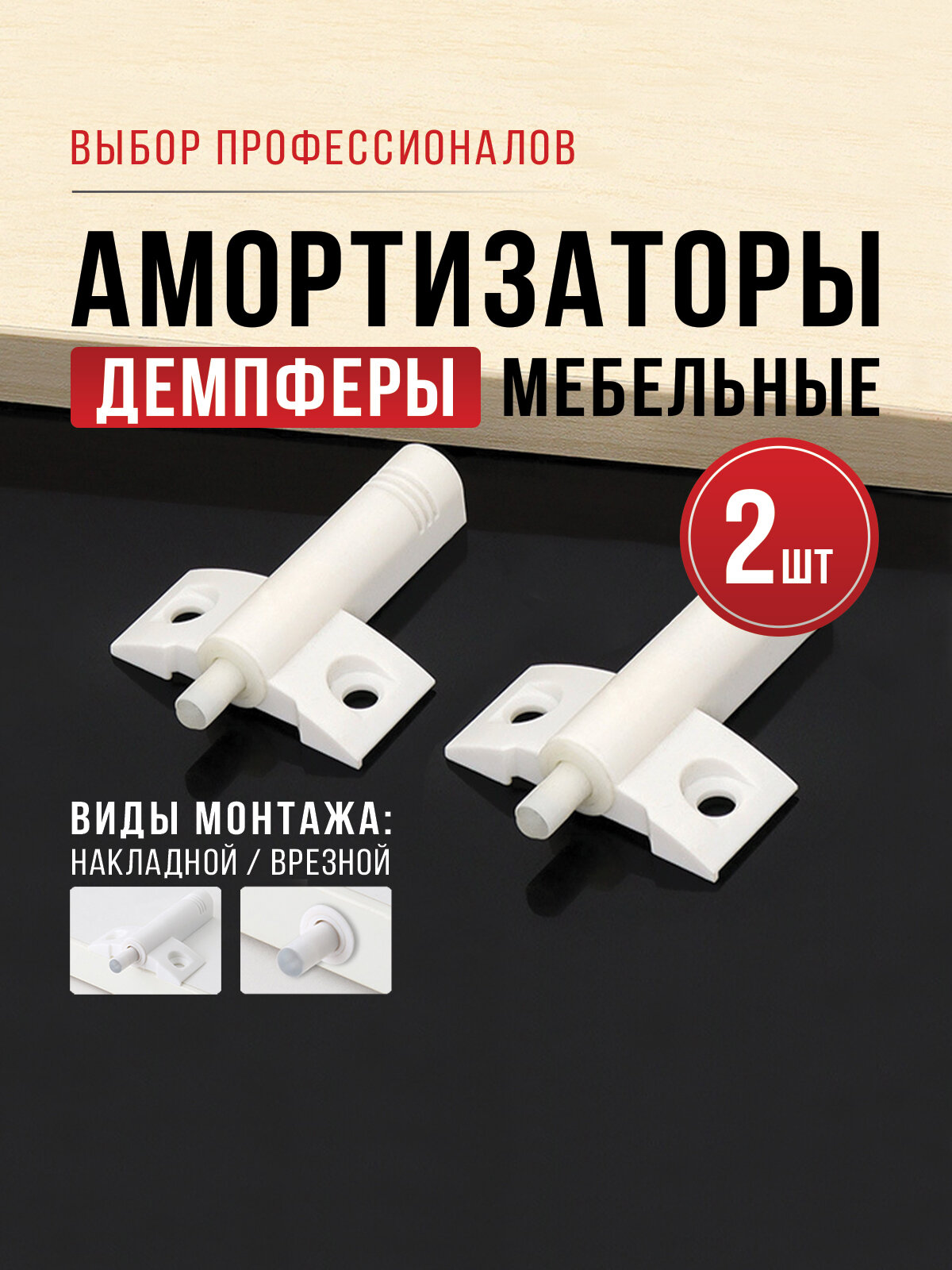 Амортизатор мебельный демпфер универсальный разборный 64х46мм белый 2 шт.