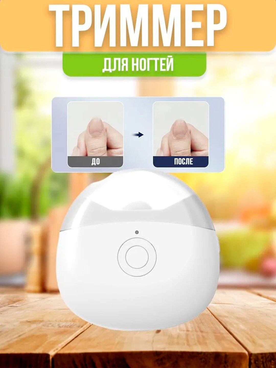 Триммер для ногтей, электрический, безопасный, удобный, для домашнего использования