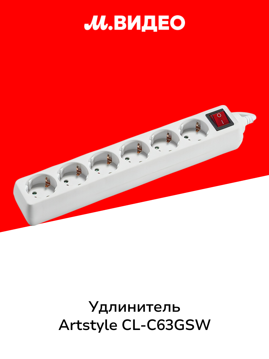 Удлинитель ARTSTYLE CL C63GSW White