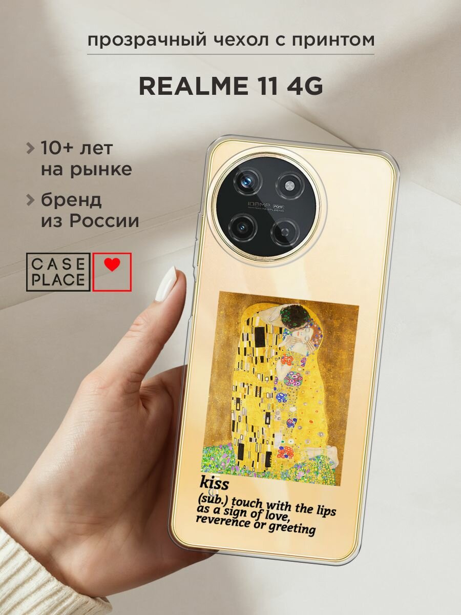 Чехол на Realme 11 4G / Реалми 11 4G с принтом "The kiss", прозрачный