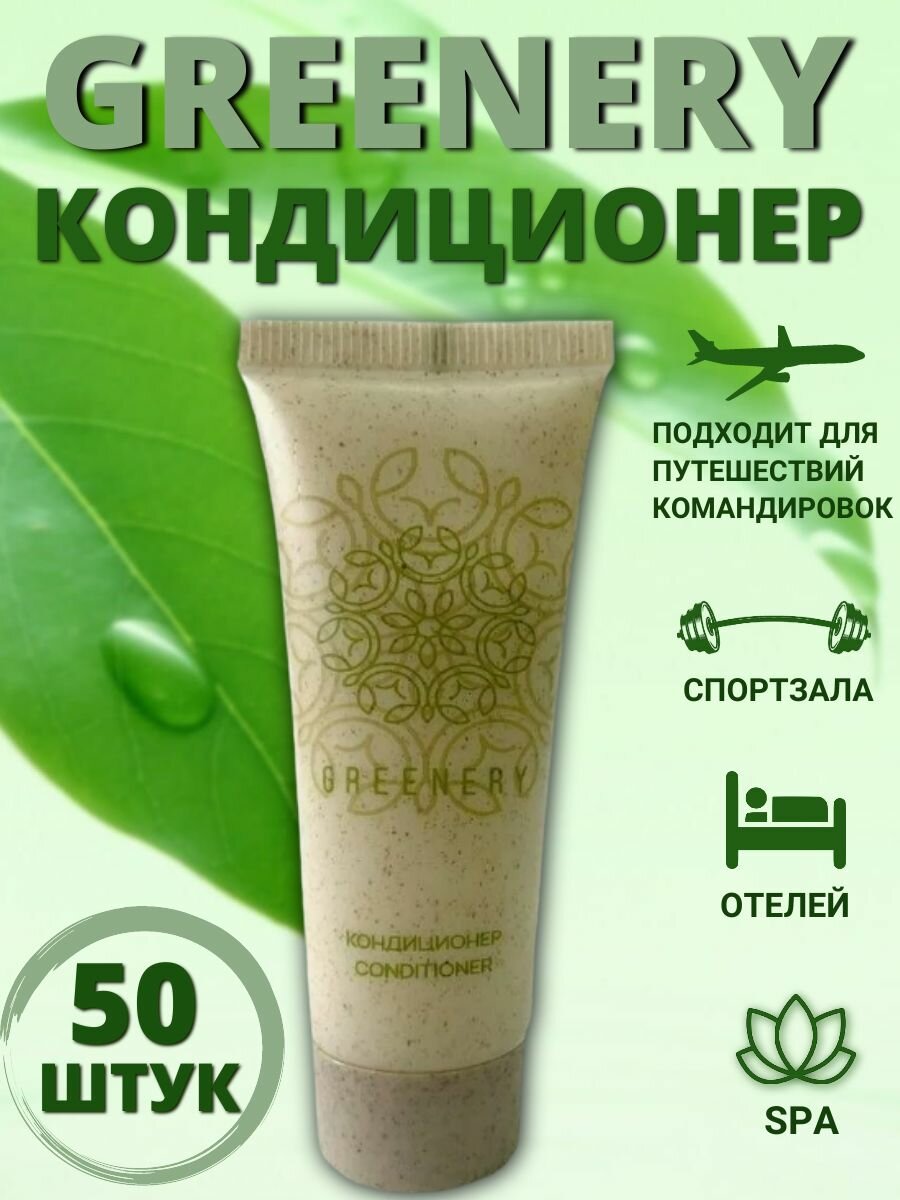 Одноразовый кондиционер для волос, биотуба, 30 мл, для всех типов волос, для гостиниц и отелей. GREENERY