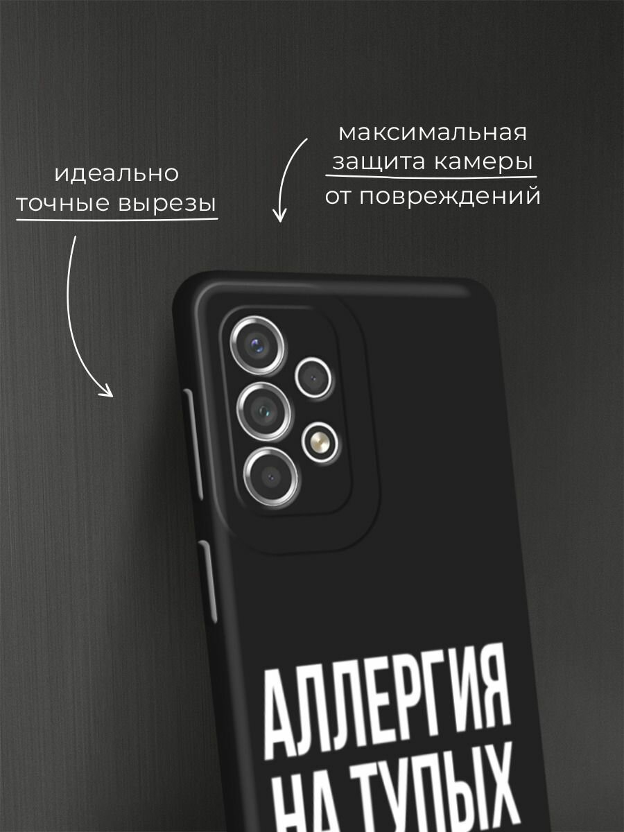 Черный матовый чехол на Samsung Galaxy A53 / Самсунг Галакси А53 с принтом "Аллергия на тупых" — фото 1