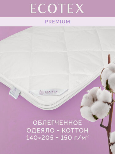 Изображение товара Одеяло летнее облегченное 1,5-спальное (140x205) Коттон, чехол - поплин (100% хлопок), Ecotex