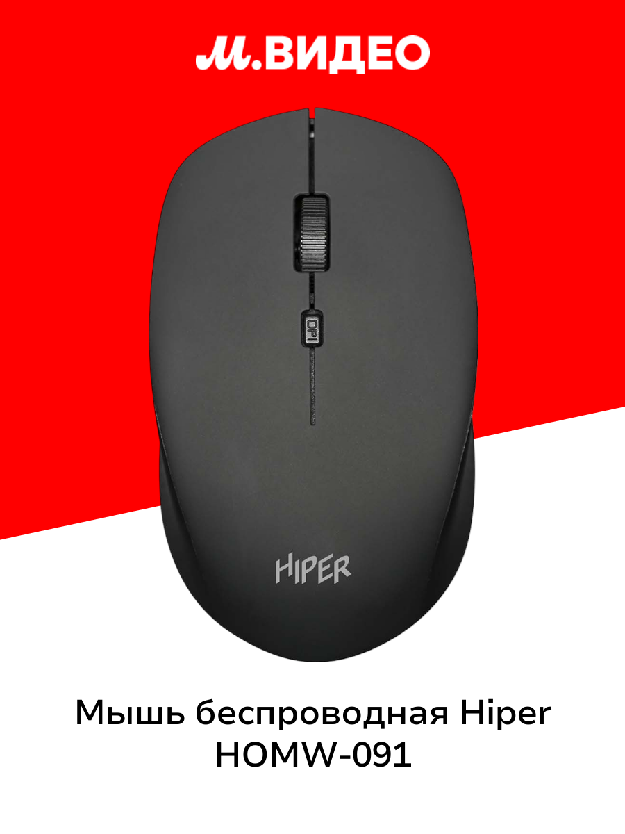 Мышь беспроводная HIPER HOMW 091