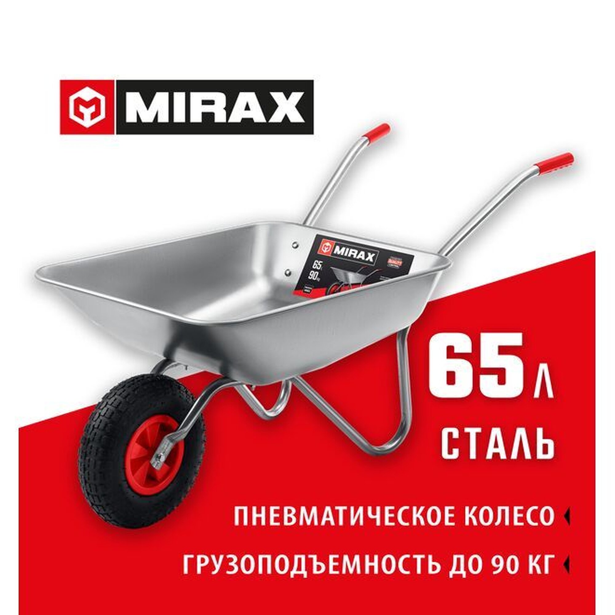 Садовая тачка MIRAX MX-1 (39900) 65 л 90 кг одноколесная оцинкованная сталь