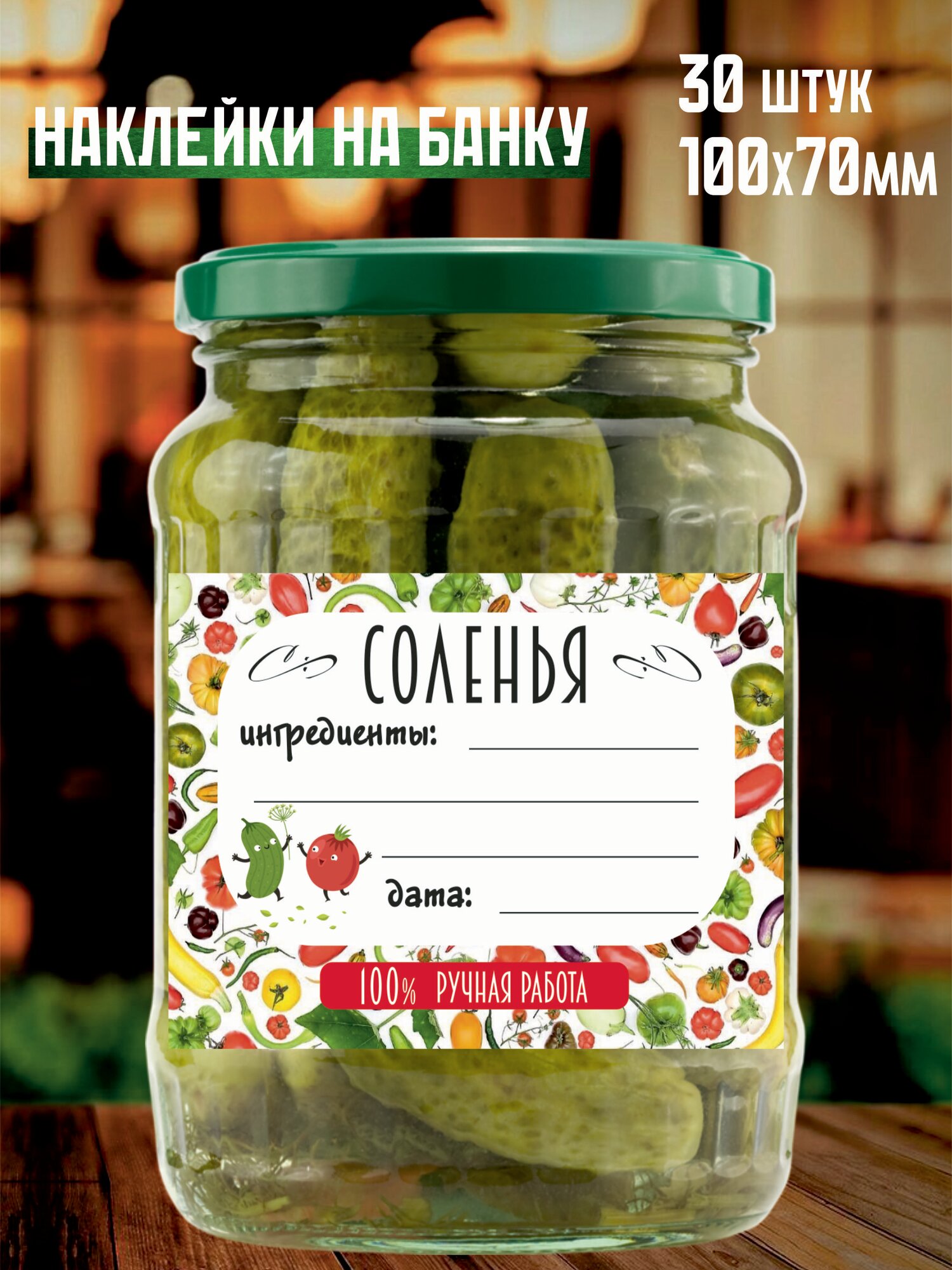 Этикетка (наклейка) на соленья и домашние заготовки