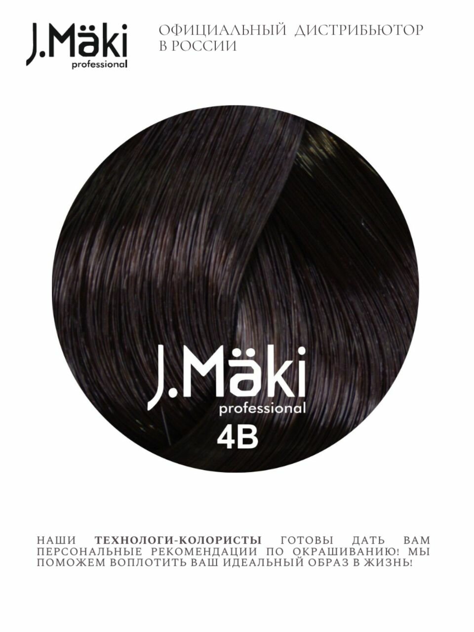 J.Maki 4B Шоколад; cтойкая краска для волос 60 мл — фото 1