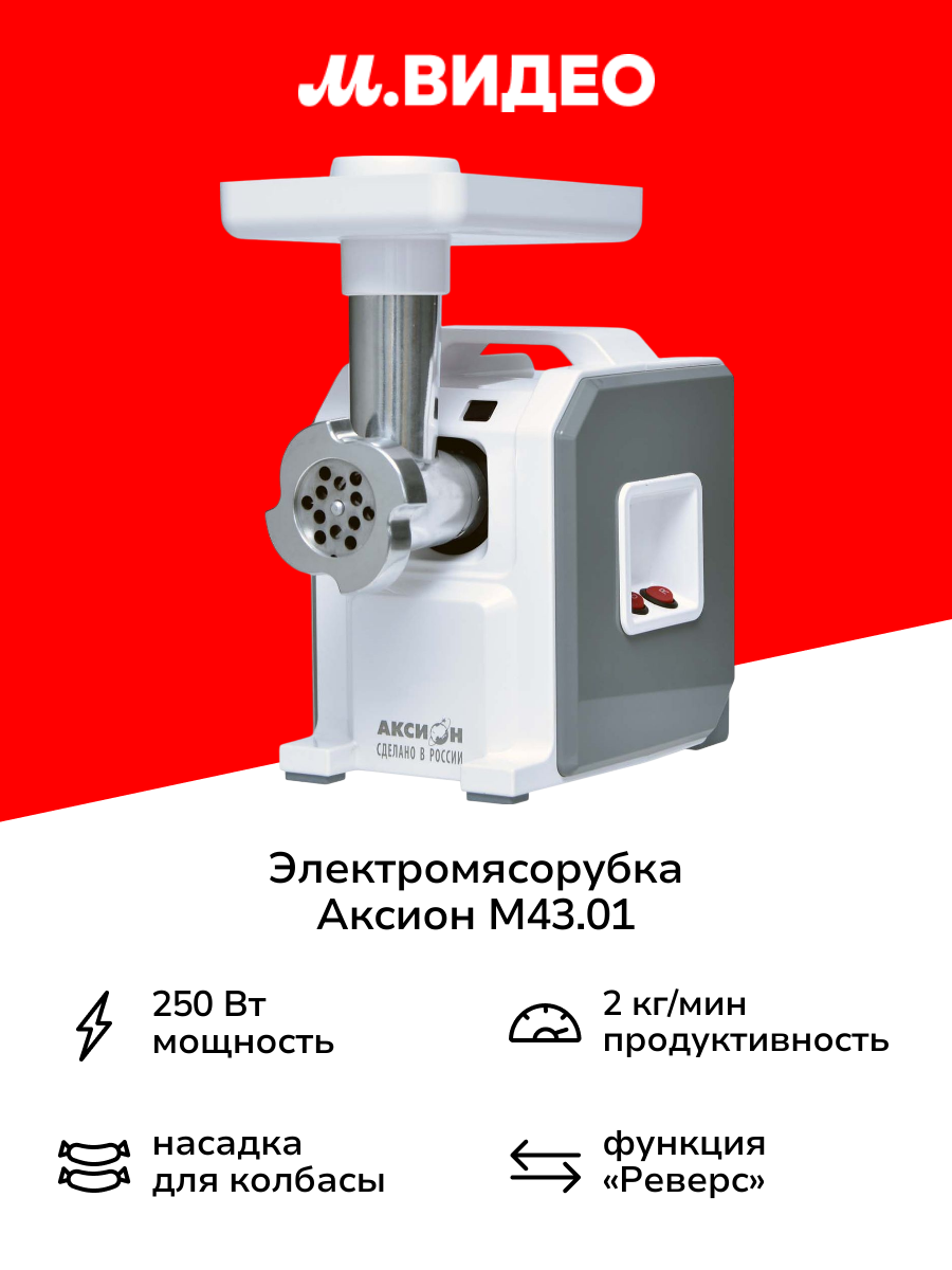 Электромясорубка Аксион М43.01