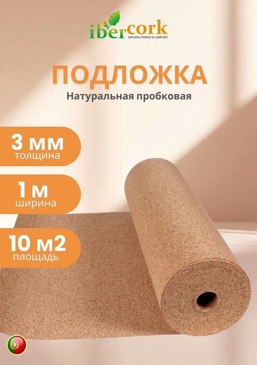 Подложка пробковая под ламинат и паркет IBERCORK толщина 3 мм 10 кв. м рулон 10000х1000 мм