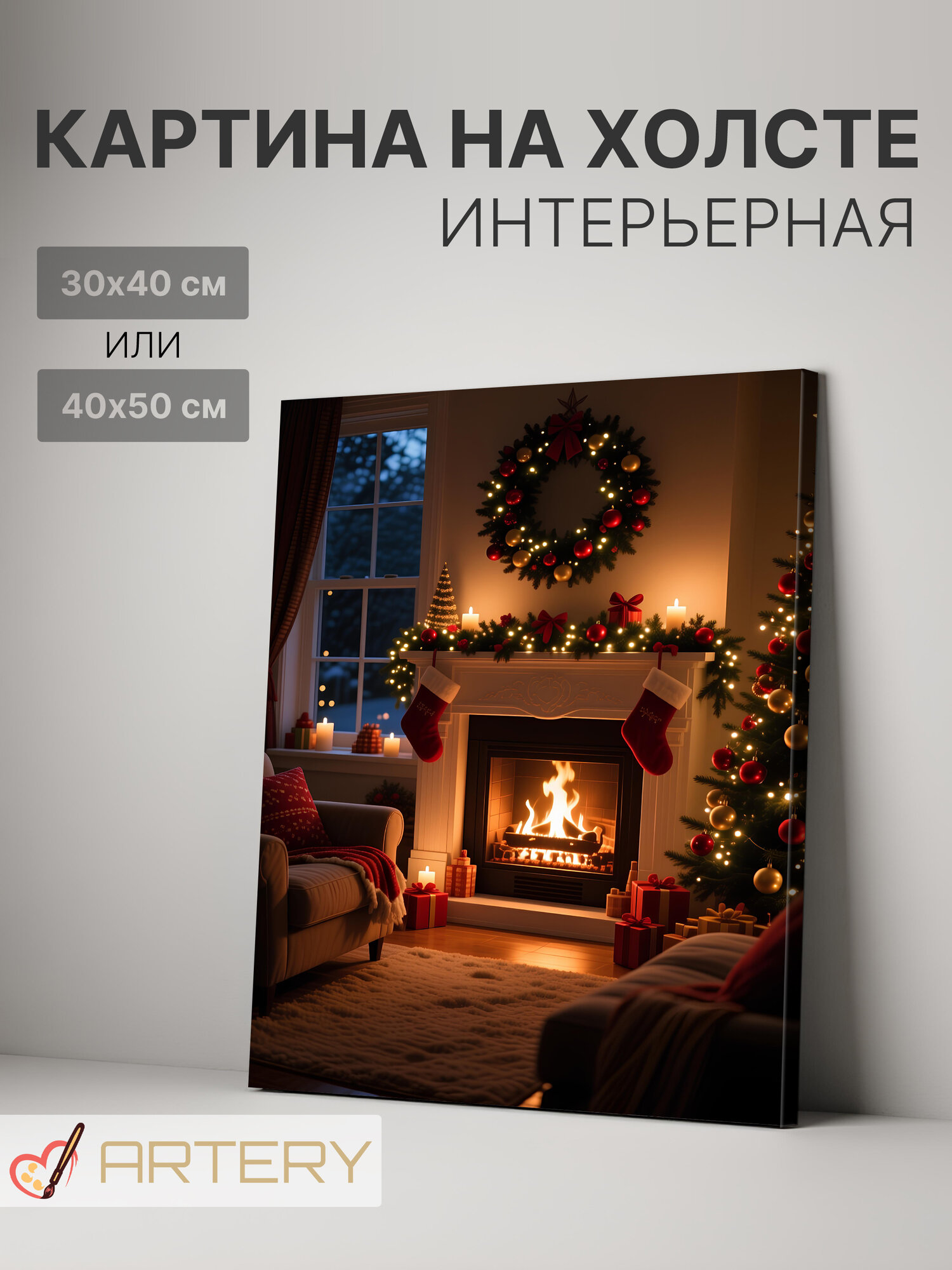 Картина интерьерная на стену ARTERY "Уютный рождественский камин", печать на холсте, постер на подрамнике, 40х50 см