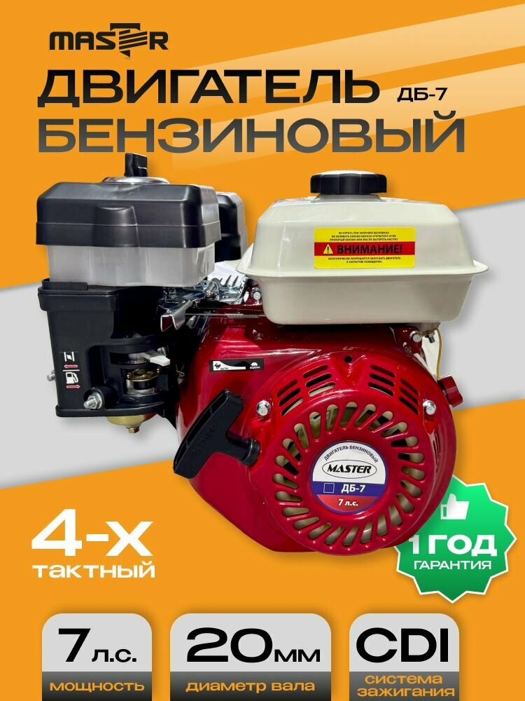 Двигатель бензиновый "MASTER" ДБ-7 (20мм)