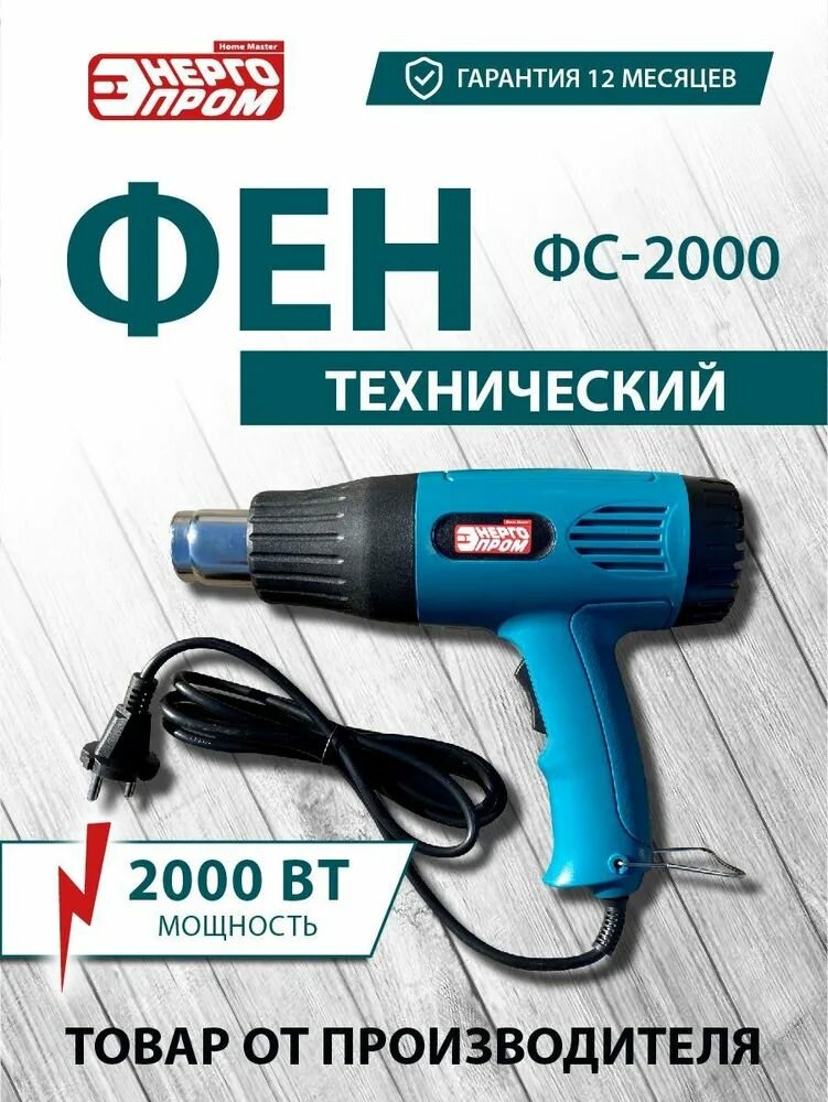 Строительный фен Энергопром 