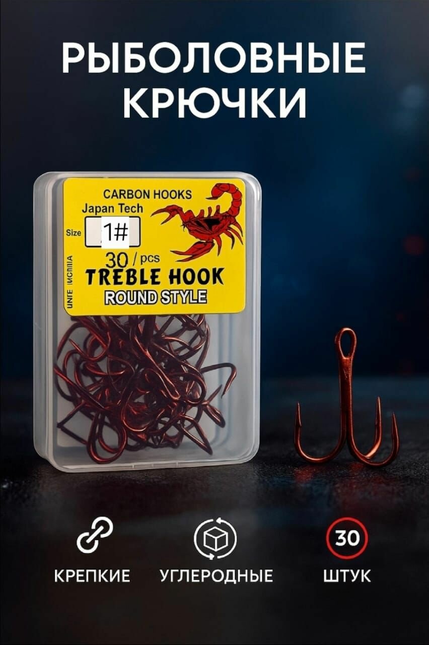 Крючки рыболовные углеродные тройные №1 30 штук, набор