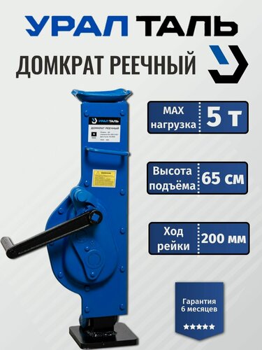 Изображение товара Домкрат УралТаль ДР, реечный, механический, переносной, грузоподъёмность 5 т, высота подъёма 45 см