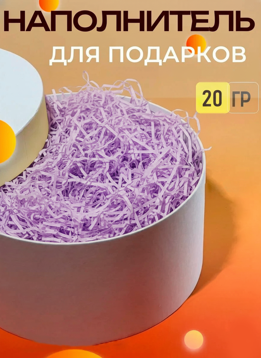 Бумажный цветной наполнитель для упаковки подарков, 20 г в упаковке