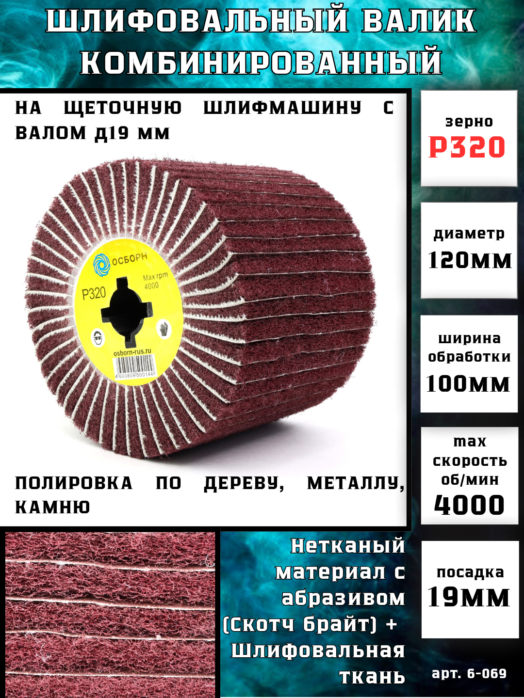 Валик шлифовальный комбинированный щетка Д120 P320 Fine на щеточную шлифмашину для супер финишной обработки дерева металла камня осборн (код 6-069)